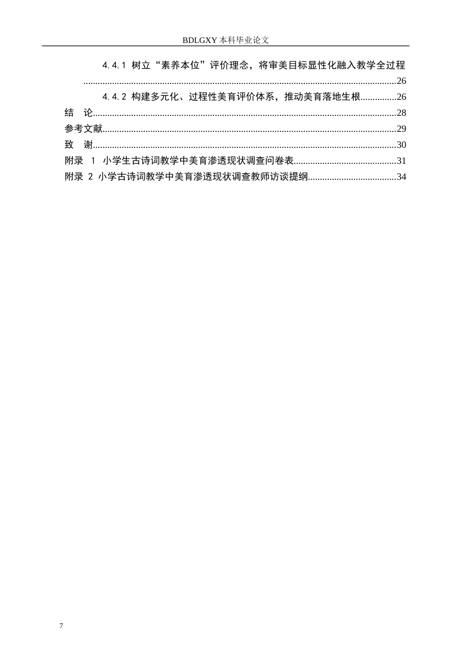 26年WH小学教育（专升本） 小学语文古诗词教学中美育渗透的优化策略研究——以沧州市s小学第三学段为例13.87-AI15.47(20159字).docx_第5页