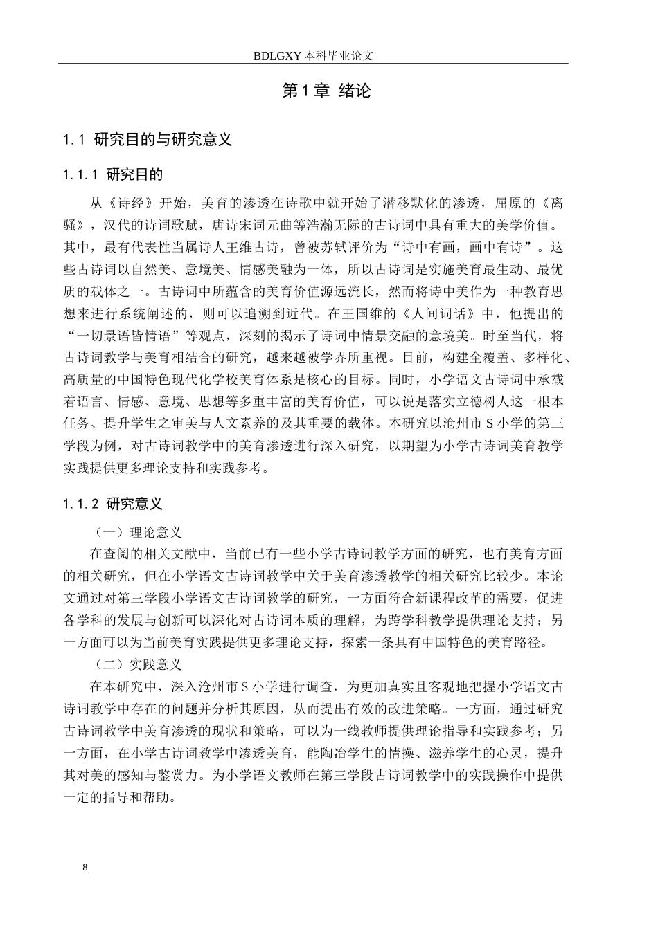 26年WH小学教育（专升本） 小学语文古诗词教学中美育渗透的优化策略研究——以沧州市s小学第三学段为例13.87-AI15.47(20159字).docx_第6页