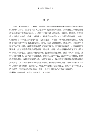 26年WH小学教育（专升本） 小学语文古诗词教学中美育渗透的优化策略研究——以沧州市s小学第三学段为例13.87-AI15.47(20159字).docx
