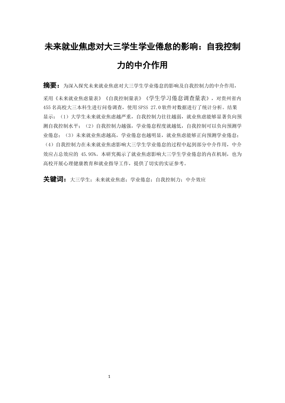 26年WH应用心理学 未来就业焦虑对大三学生学业倦怠的影响：自我控制力的中介作用22.69-AI21.28-约15865字符(14739字).docx_第3页