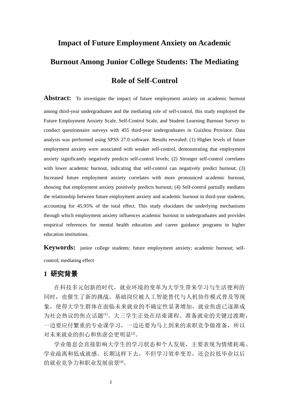26年WH应用心理学 未来就业焦虑对大三学生学业倦怠的影响：自我控制力的中介作用22.69-AI21.28-约15865字符(14739字).docx_第4页