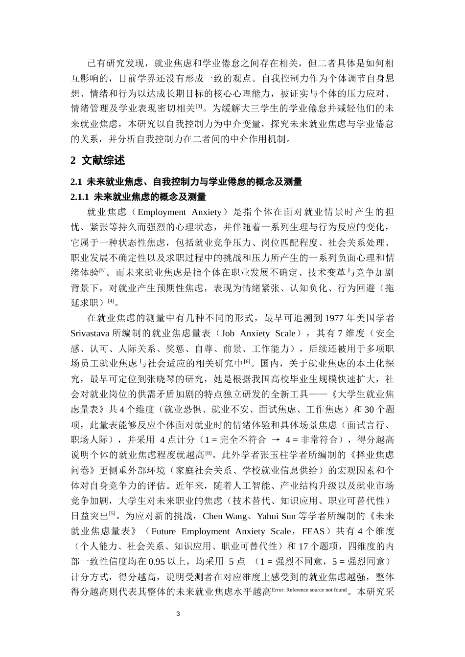 26年WH应用心理学 未来就业焦虑对大三学生学业倦怠的影响：自我控制力的中介作用22.69-AI21.28-约15865字符(14739字).docx_第5页