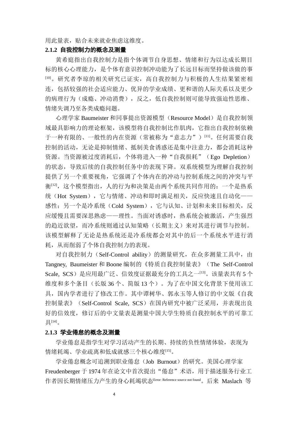 26年WH应用心理学 未来就业焦虑对大三学生学业倦怠的影响：自我控制力的中介作用22.69-AI21.28-约15865字符(14739字).docx_第6页