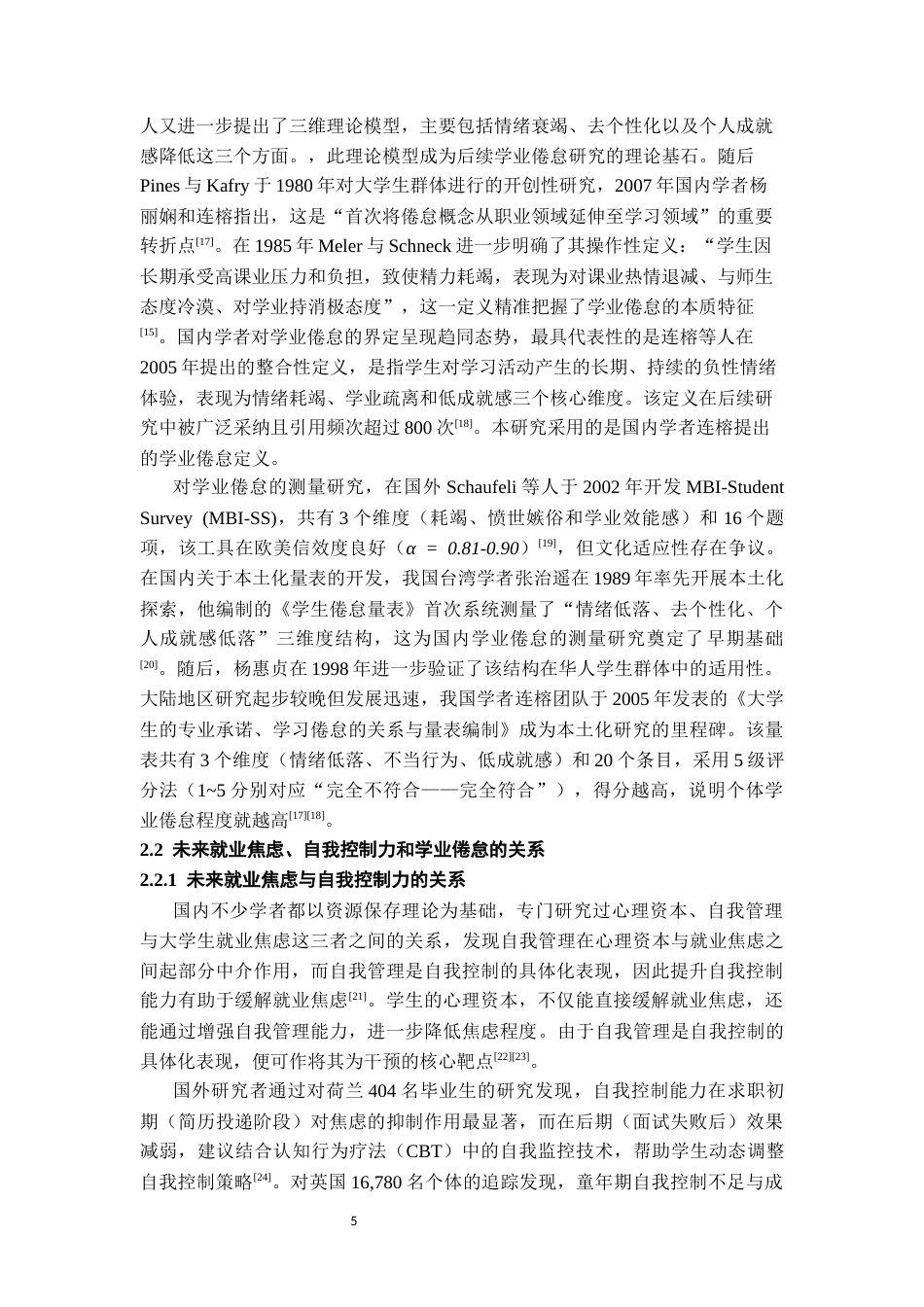 26年WH应用心理学 未来就业焦虑对大三学生学业倦怠的影响：自我控制力的中介作用22.69-AI21.28-约15865字符(14739字).docx_第7页