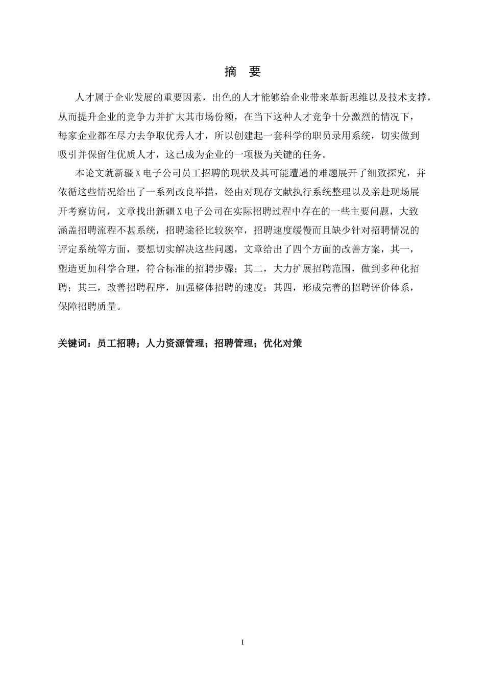 26年WH人力资源管理 X公司员工招聘问题及对策研究29.69-AI0.0-约16535字符.docx_第1页
