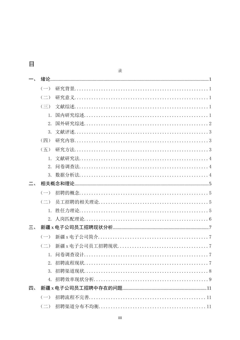 26年WH人力资源管理 X公司员工招聘问题及对策研究29.69-AI0.0-约16535字符.docx_第3页