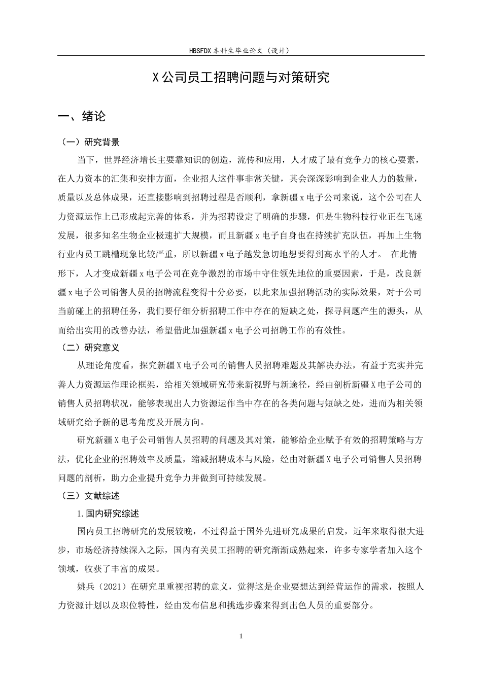 26年WH人力资源管理 X公司员工招聘问题及对策研究29.69-AI0.0-约16535字符.docx_第5页