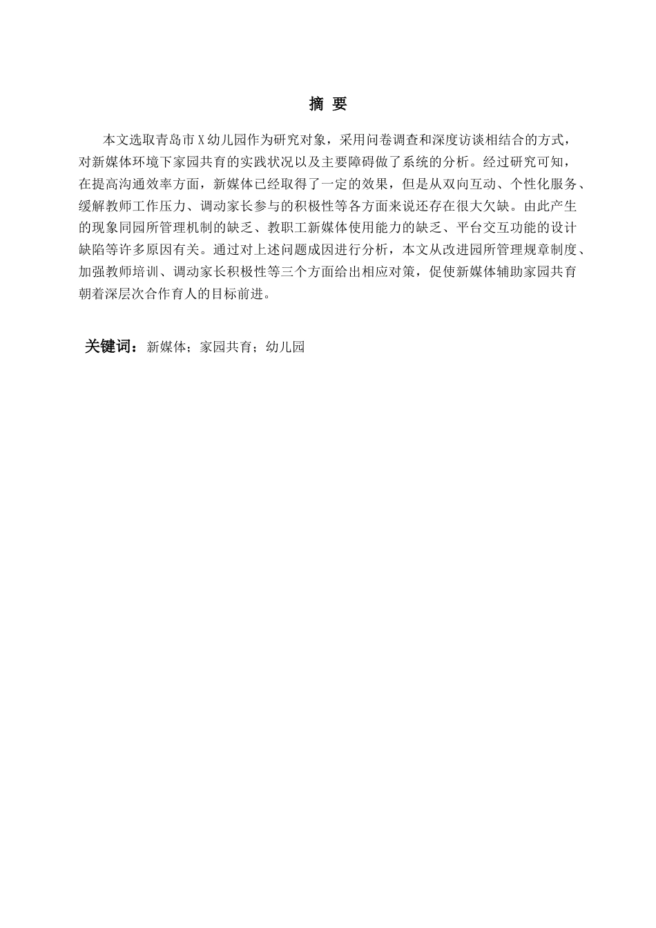 26年WH学前教育本科 幼儿园利用新媒体开展家园共育的现状研究2.03-AI11.78-约17898字符(19095字).docx_第2页