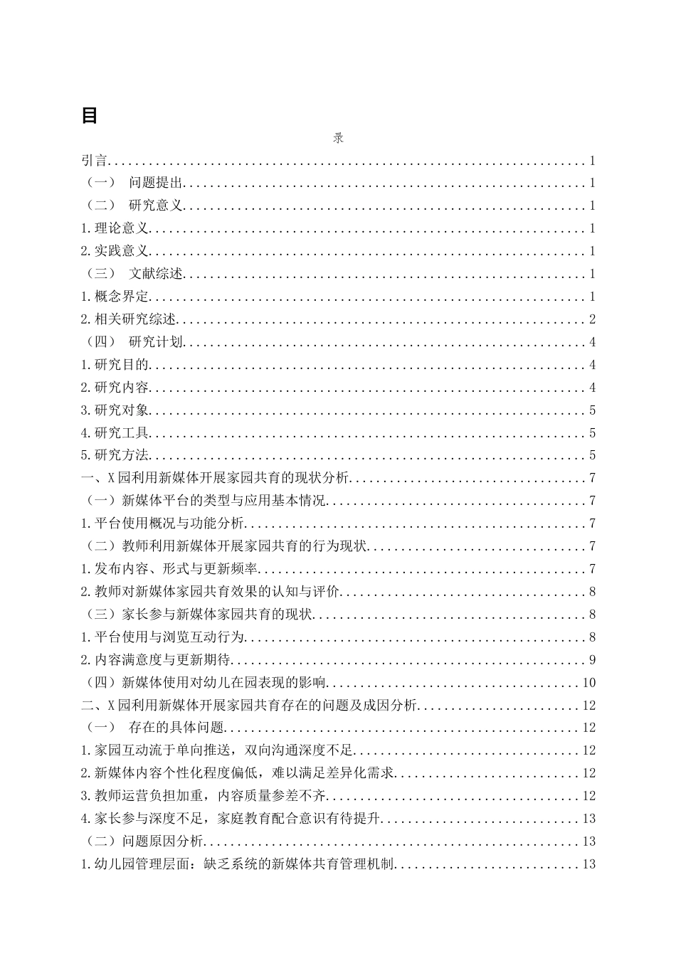 26年WH学前教育本科 幼儿园利用新媒体开展家园共育的现状研究2.03-AI11.78-约17898字符(19095字).docx_第4页