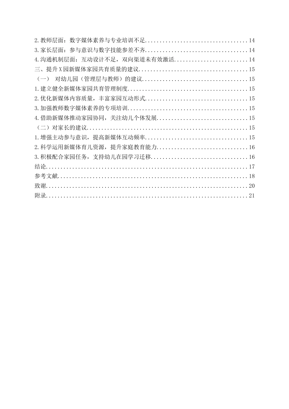 26年WH学前教育本科 幼儿园利用新媒体开展家园共育的现状研究2.03-AI11.78-约17898字符(19095字).docx_第5页