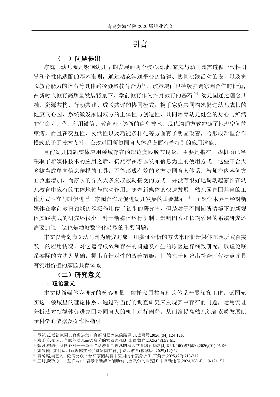 26年WH学前教育本科 幼儿园利用新媒体开展家园共育的现状研究2.03-AI11.78-约17898字符(19095字).docx_第6页