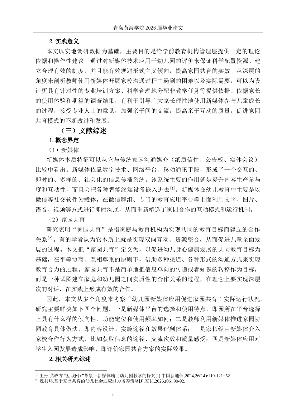 26年WH学前教育本科 幼儿园利用新媒体开展家园共育的现状研究2.03-AI11.78-约17898字符(19095字).docx_第7页