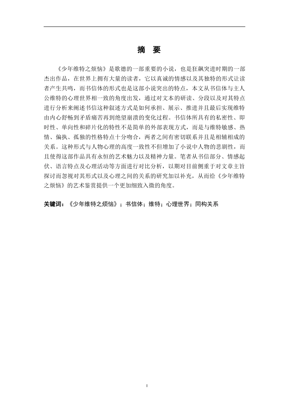 26年WH汉语言文学 《少年维特之烦恼》书信体叙事与维特心理世界的同构性研究10.04-AI1.43-约12448字符.doc_第1页