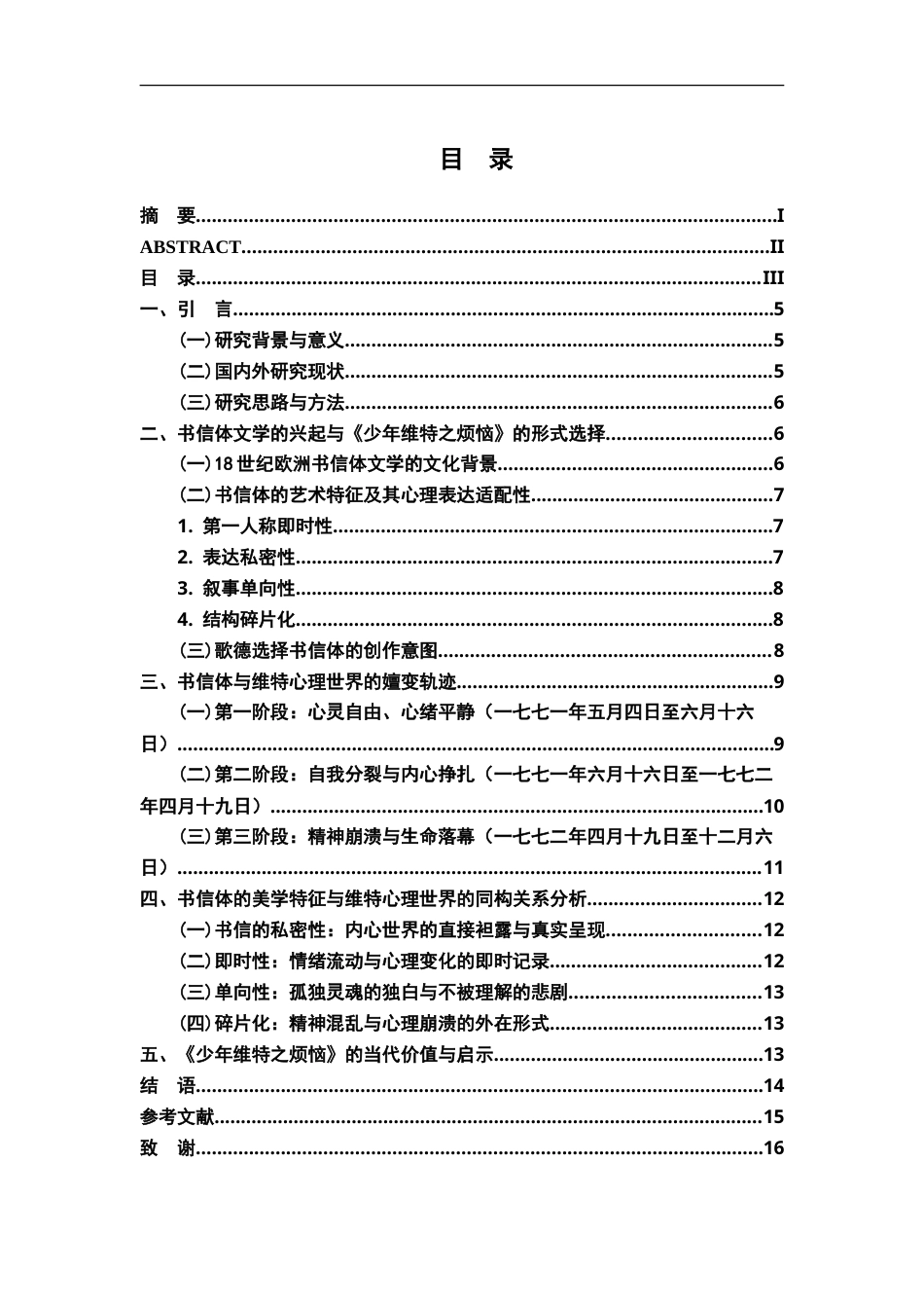 26年WH汉语言文学 《少年维特之烦恼》书信体叙事与维特心理世界的同构性研究10.04-AI1.43-约12448字符.doc_第3页