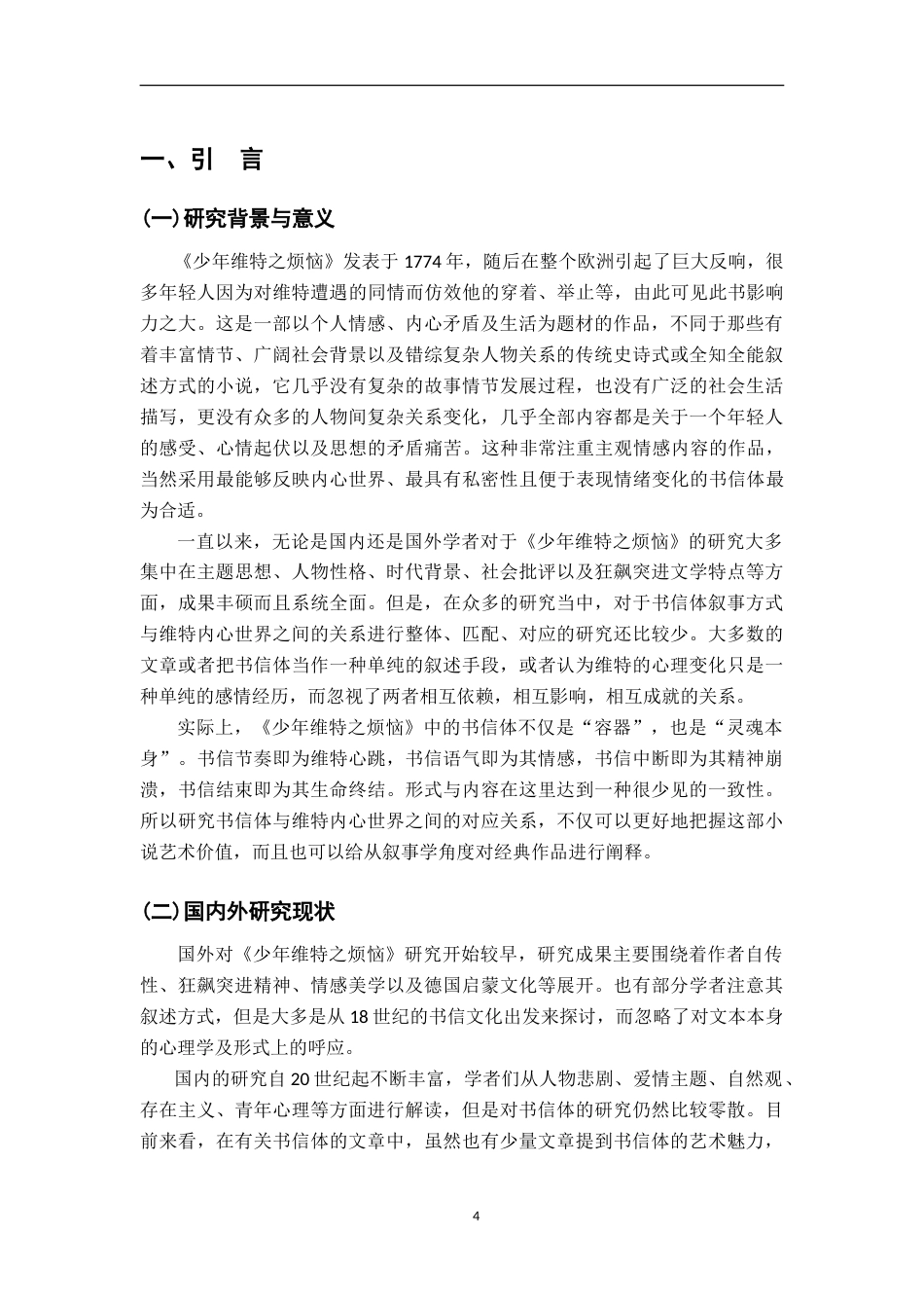 26年WH汉语言文学 《少年维特之烦恼》书信体叙事与维特心理世界的同构性研究10.04-AI1.43-约12448字符.doc_第4页