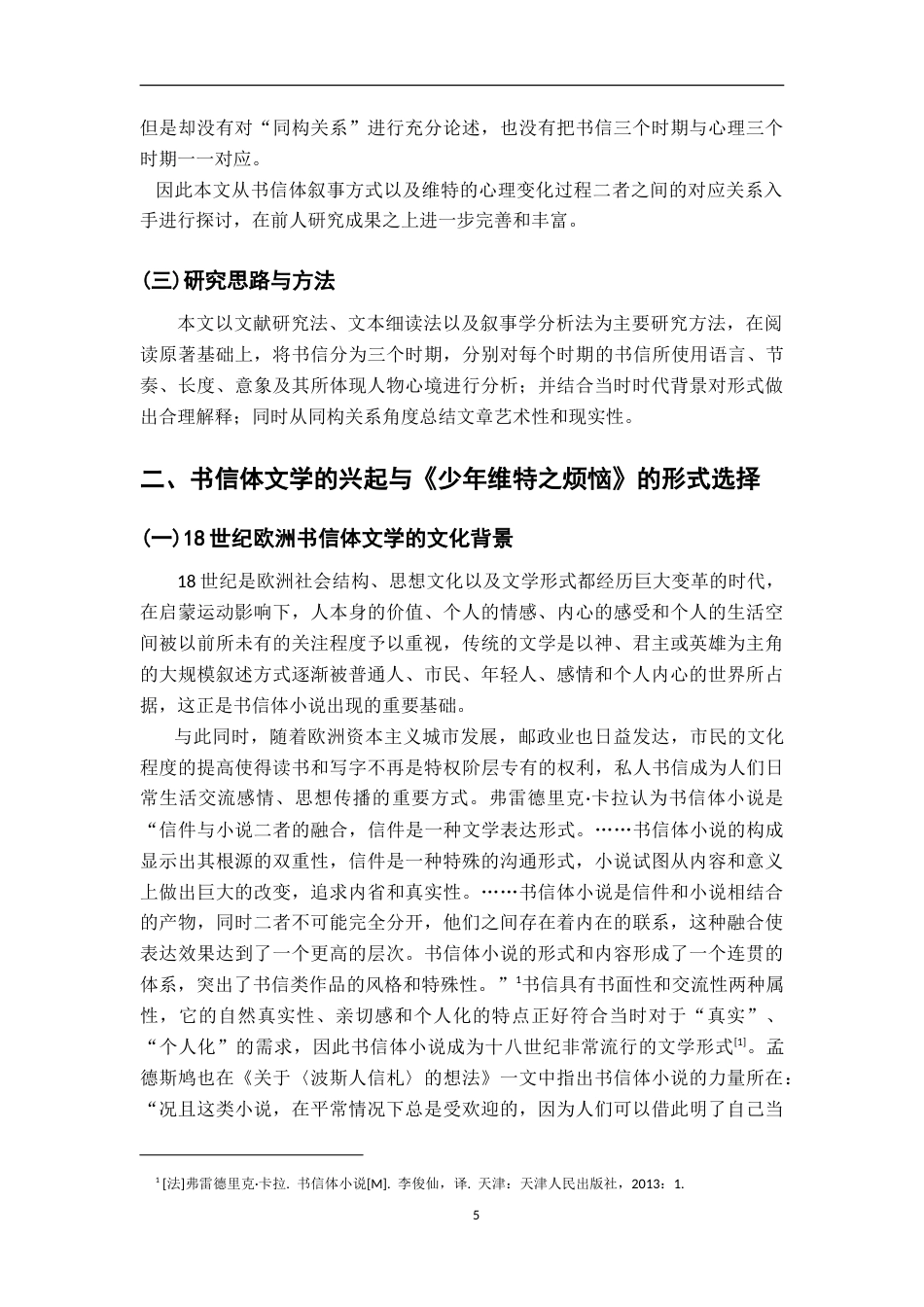 26年WH汉语言文学 《少年维特之烦恼》书信体叙事与维特心理世界的同构性研究10.04-AI1.43-约12448字符.doc_第5页