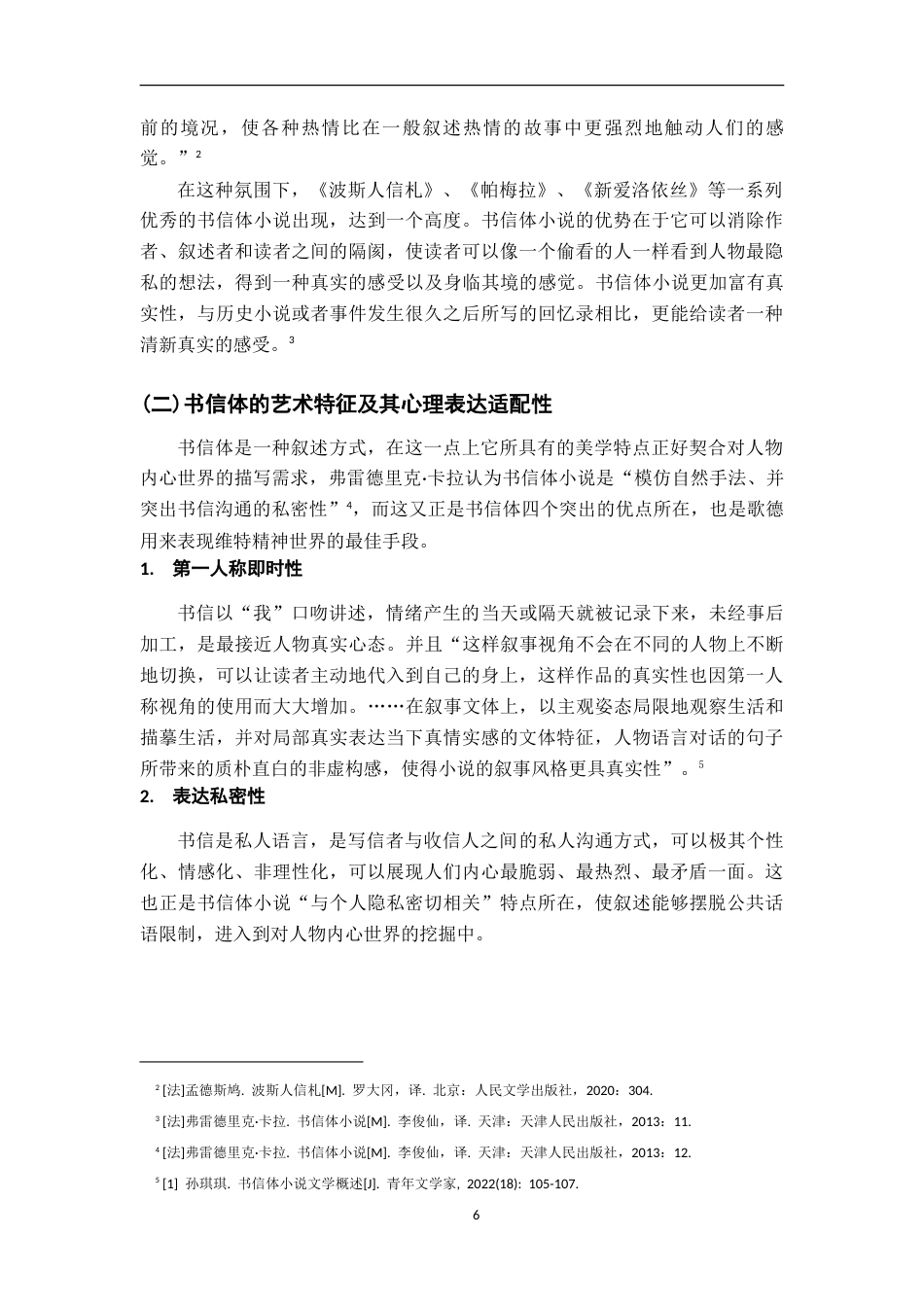 26年WH汉语言文学 《少年维特之烦恼》书信体叙事与维特心理世界的同构性研究10.04-AI1.43-约12448字符.doc_第6页