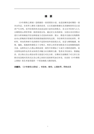 26年WH汉语言文学 《少年维特之烦恼》书信体叙事与维特心理世界的同构性研究10.04-AI1.43-约12448字符.doc