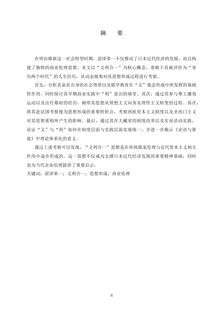26年WH26年WH日语 “义利合一”思想的形成过程——涩泽荣一儒家规范与经济实践的冲突与统一0.84-AI1.73-日语“义利合一”思想的形成过程--涩泽荣一儒家规范与经济实践的冲突与统一0.84-AI1.73-约21736字符.docx_第2页