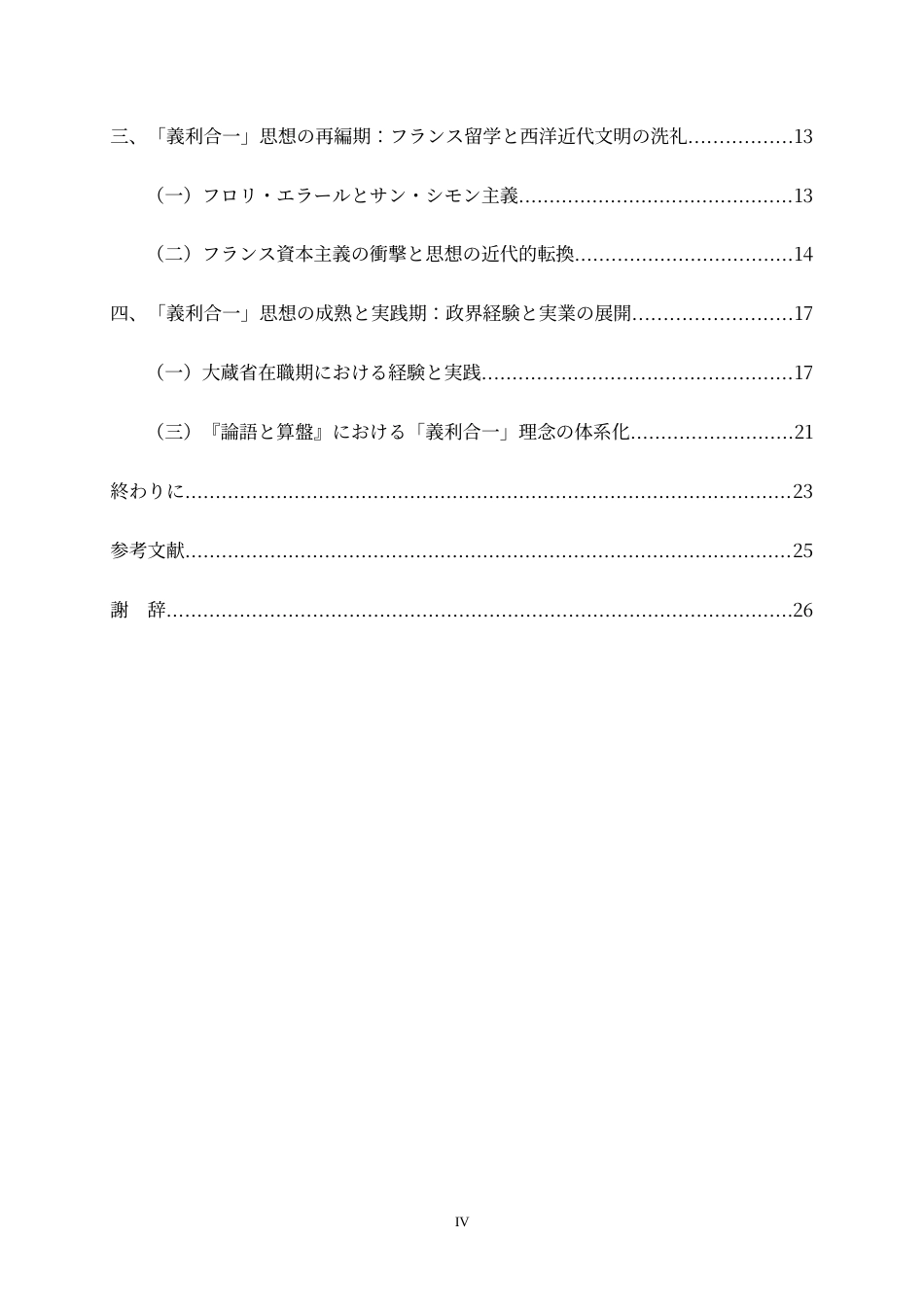 26年WH26年WH日语 “义利合一”思想的形成过程——涩泽荣一儒家规范与经济实践的冲突与统一0.84-AI1.73-日语“义利合一”思想的形成过程--涩泽荣一儒家规范与经济实践的冲突与统一0.84-AI1.73-约21736字符.docx_第4页