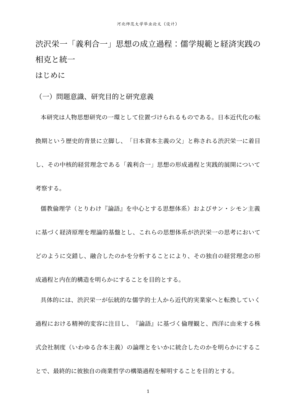 26年WH26年WH日语 “义利合一”思想的形成过程——涩泽荣一儒家规范与经济实践的冲突与统一0.84-AI1.73-日语“义利合一”思想的形成过程--涩泽荣一儒家规范与经济实践的冲突与统一0.84-AI1.73-约21736字符.docx_第5页