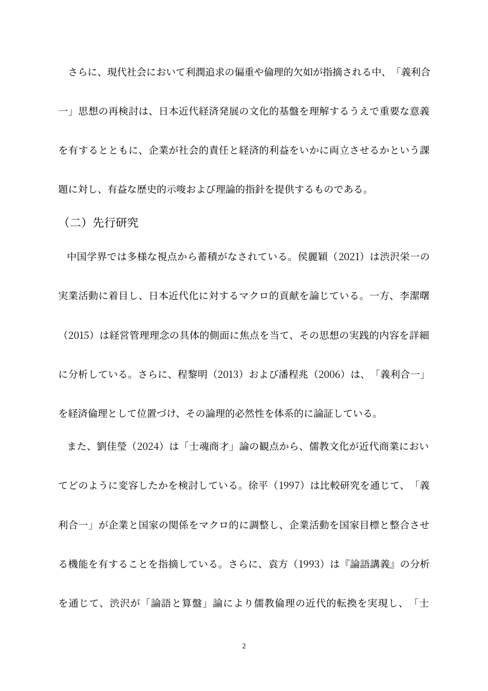 26年WH26年WH日语 “义利合一”思想的形成过程——涩泽荣一儒家规范与经济实践的冲突与统一0.84-AI1.73-日语“义利合一”思想的形成过程--涩泽荣一儒家规范与经济实践的冲突与统一0.84-AI1.73-约21736字符.docx_第6页