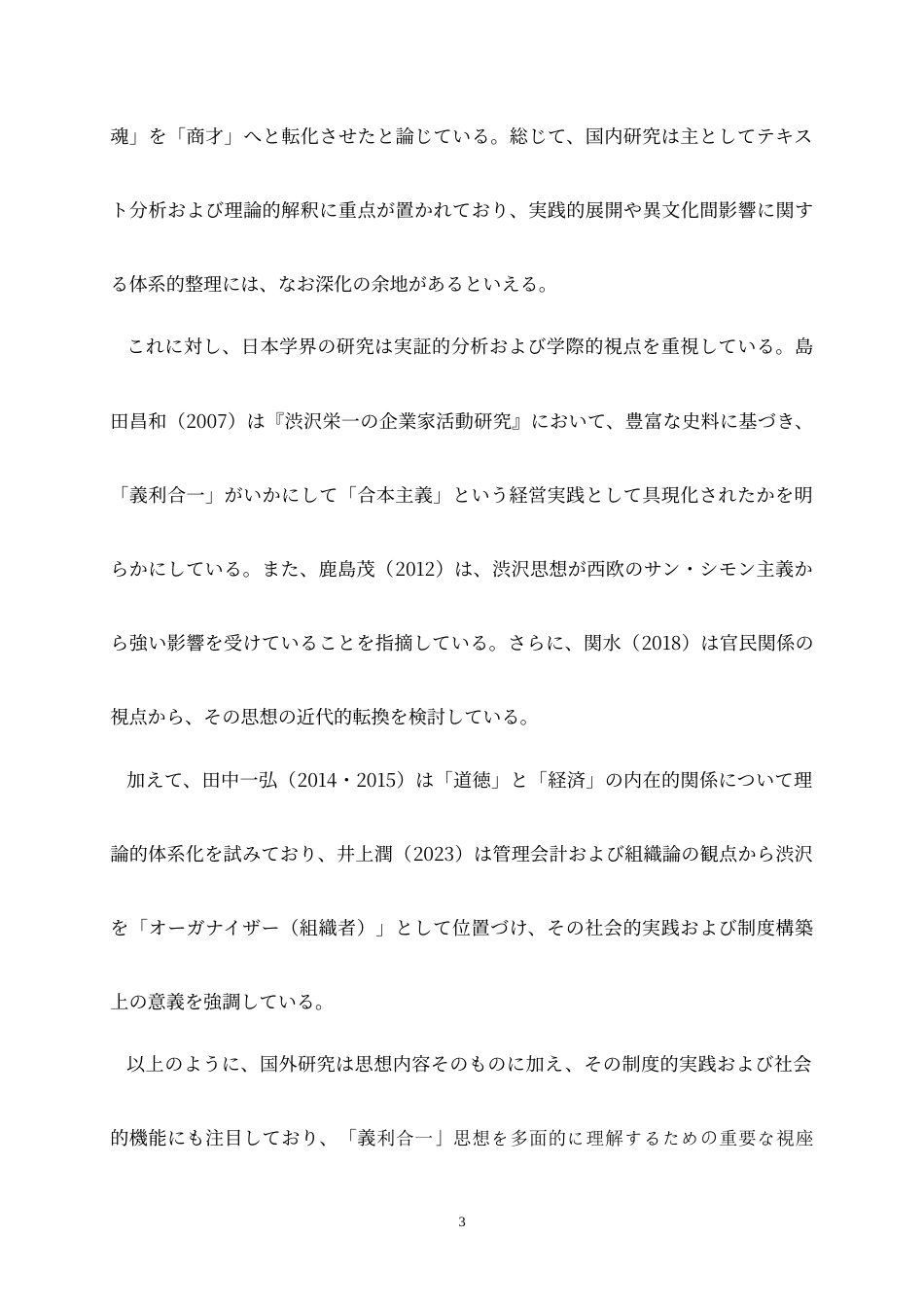 26年WH26年WH日语 “义利合一”思想的形成过程——涩泽荣一儒家规范与经济实践的冲突与统一0.84-AI1.73-日语“义利合一”思想的形成过程--涩泽荣一儒家规范与经济实践的冲突与统一0.84-AI1.73-约21736字符.docx_第7页