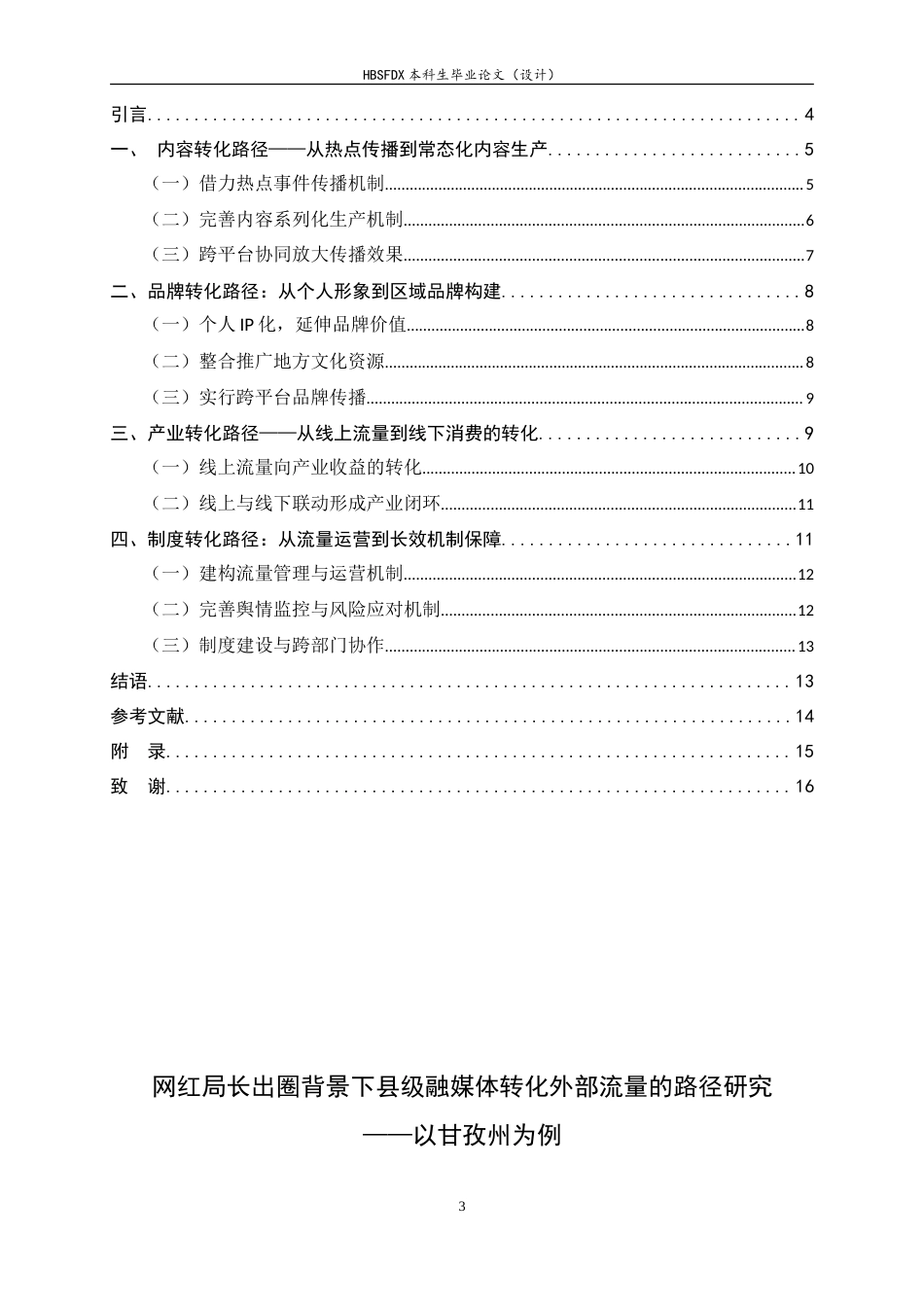 26年WH新闻学 网红局长出圈背景下县级融媒体转化外部流量的路径研究——以甘孜州为例3.34-AI20.88-约12065字符.doc_第3页