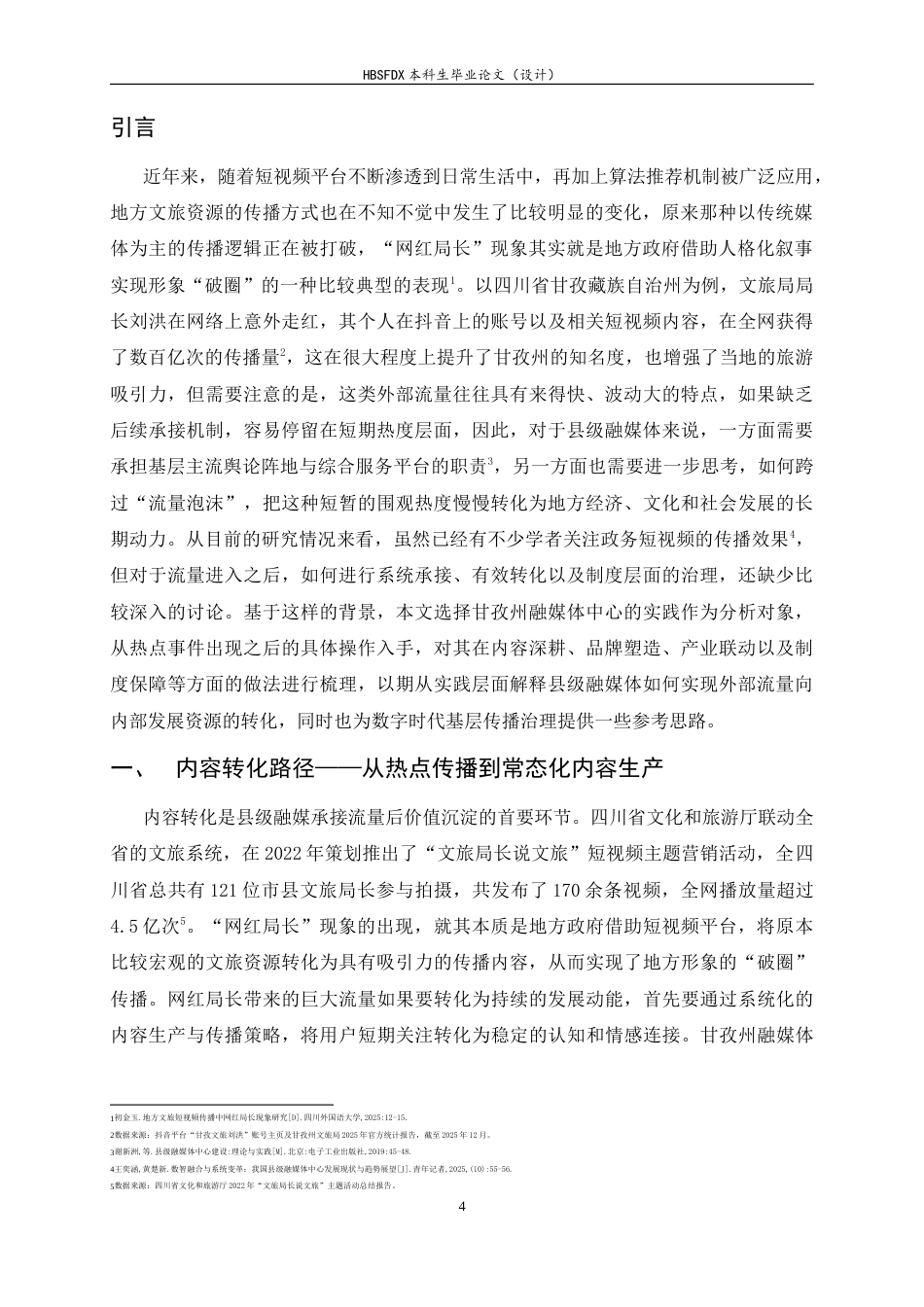 26年WH新闻学 网红局长出圈背景下县级融媒体转化外部流量的路径研究——以甘孜州为例3.34-AI20.88-约12065字符.doc_第4页