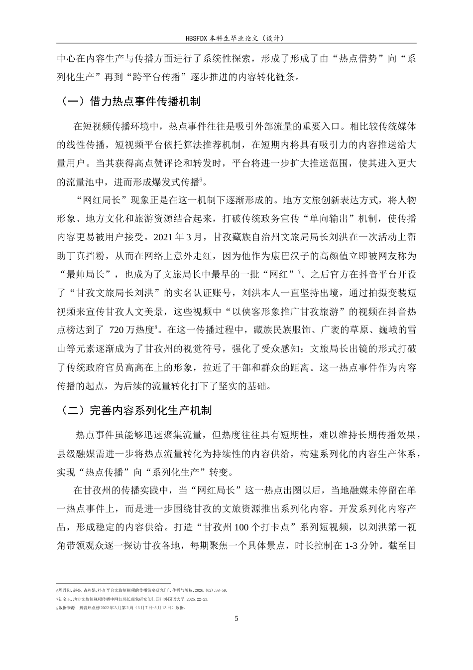 26年WH新闻学 网红局长出圈背景下县级融媒体转化外部流量的路径研究——以甘孜州为例3.34-AI20.88-约12065字符.doc_第5页