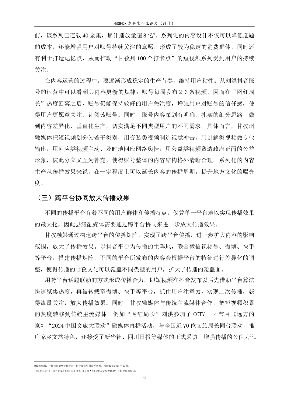26年WH新闻学 网红局长出圈背景下县级融媒体转化外部流量的路径研究——以甘孜州为例3.34-AI20.88-约12065字符.doc_第6页