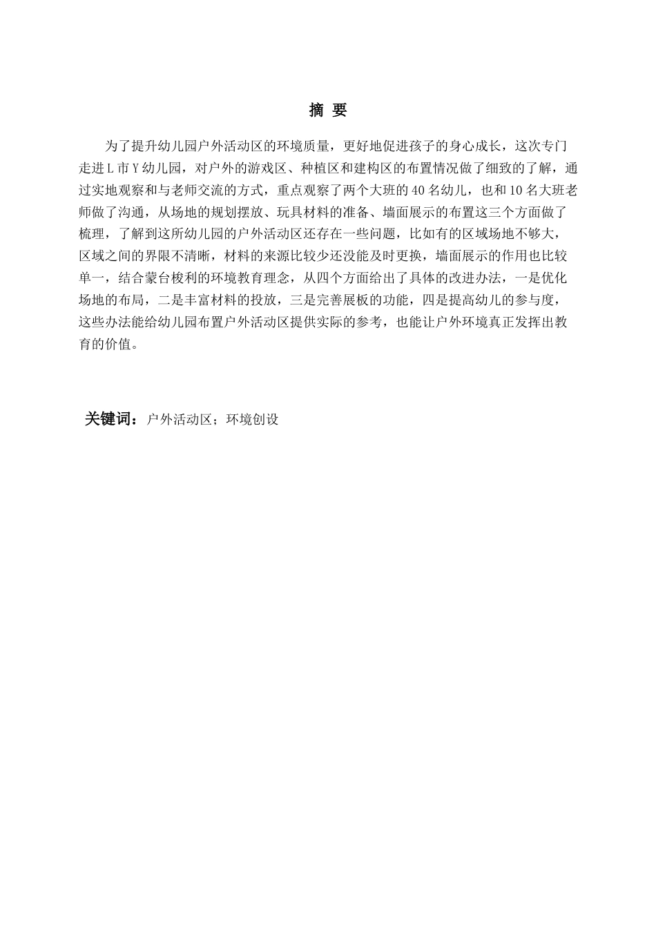 26年WH学前教育 幼儿园户外活动区环境创设的现状及对策研究——以L市Y园为例5.0-AI1.84-约18239字符(18943字).docx_第2页