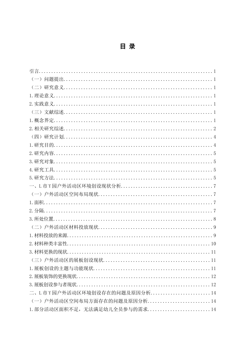 26年WH学前教育 幼儿园户外活动区环境创设的现状及对策研究——以L市Y园为例5.0-AI1.84-约18239字符(18943字).docx_第4页