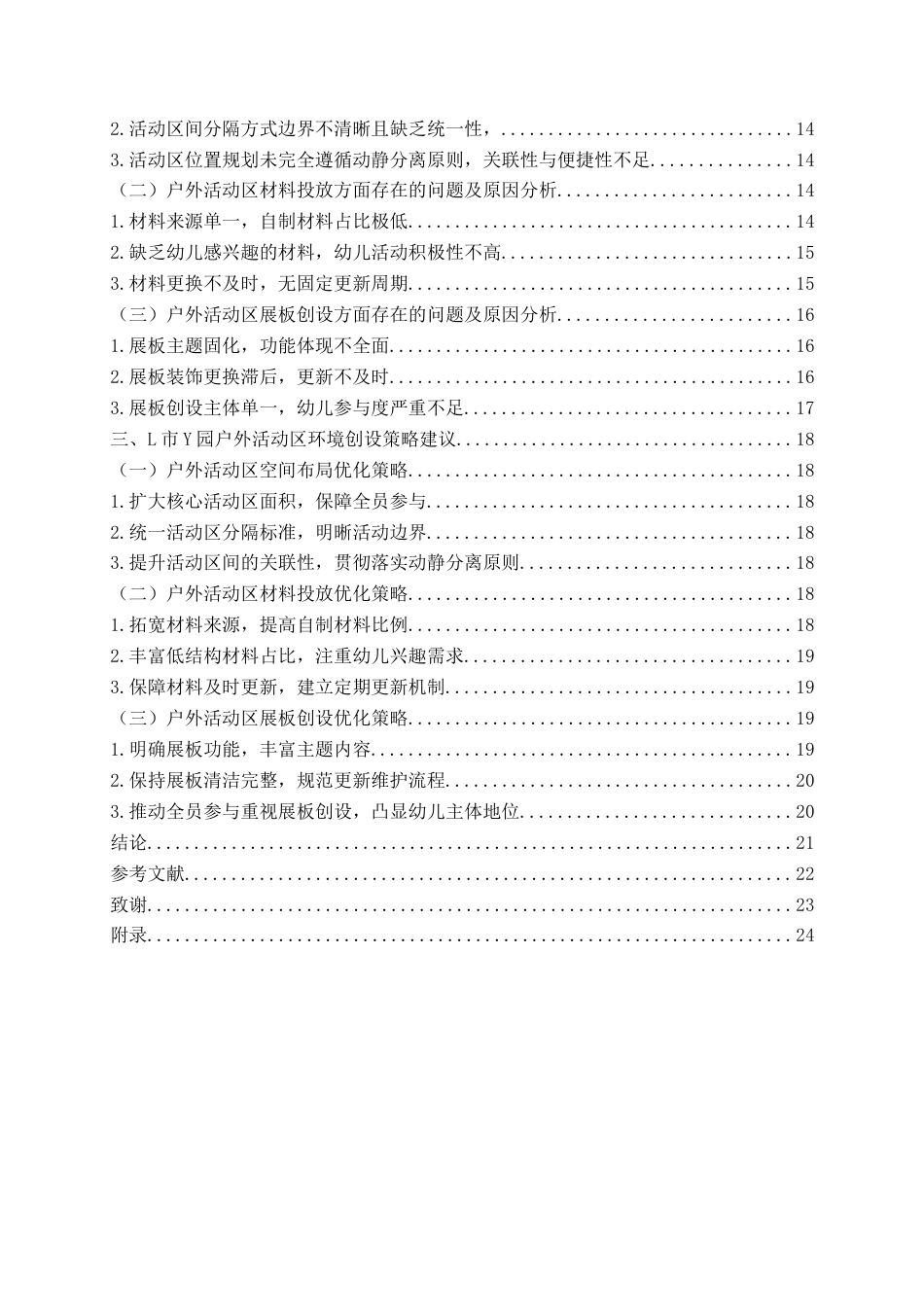 26年WH学前教育 幼儿园户外活动区环境创设的现状及对策研究——以L市Y园为例5.0-AI1.84-约18239字符(18943字).docx_第5页