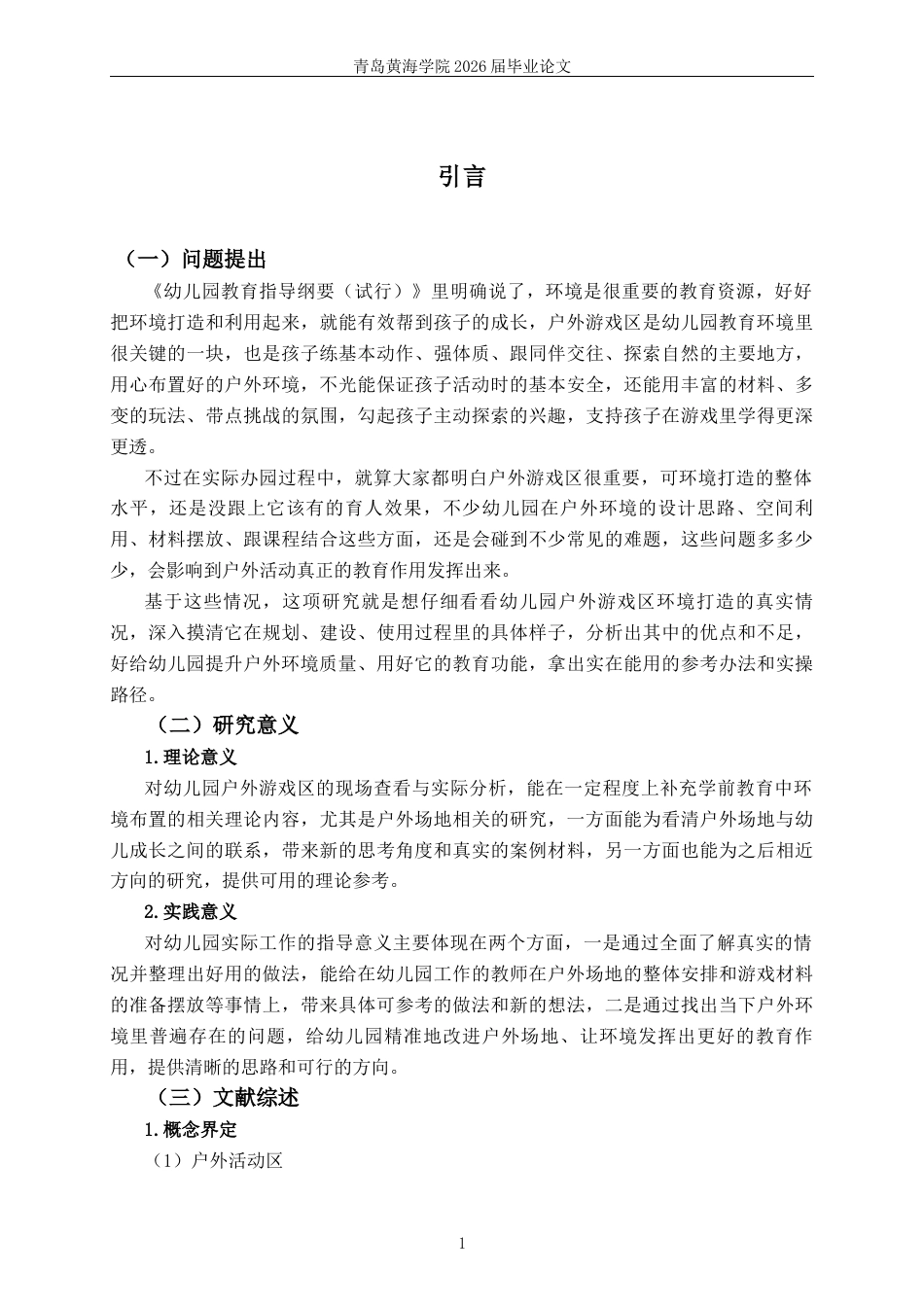 26年WH学前教育 幼儿园户外活动区环境创设的现状及对策研究——以L市Y园为例5.0-AI1.84-约18239字符(18943字).docx_第6页