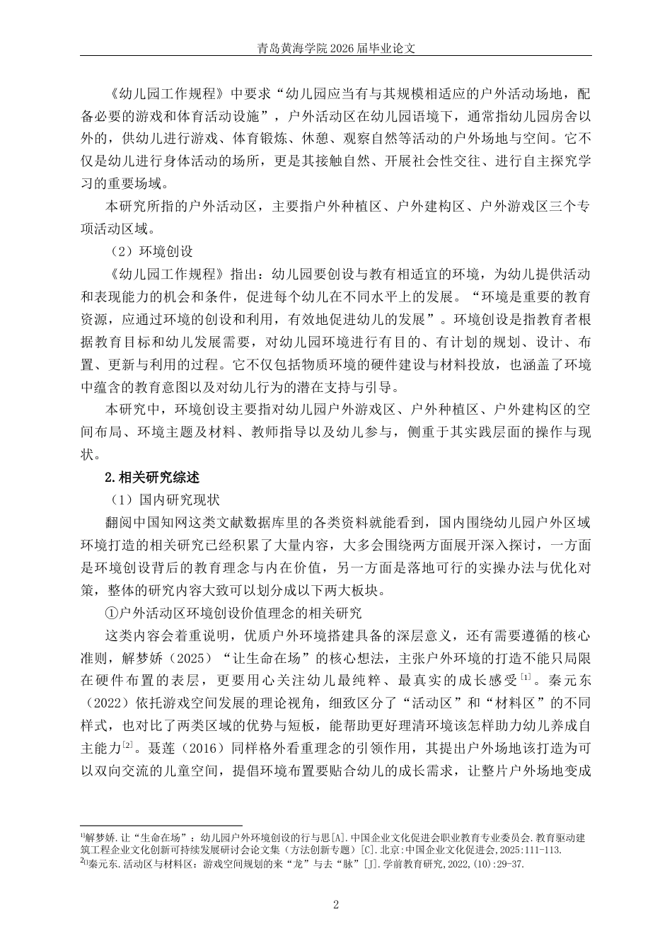 26年WH学前教育 幼儿园户外活动区环境创设的现状及对策研究——以L市Y园为例5.0-AI1.84-约18239字符(18943字).docx_第7页