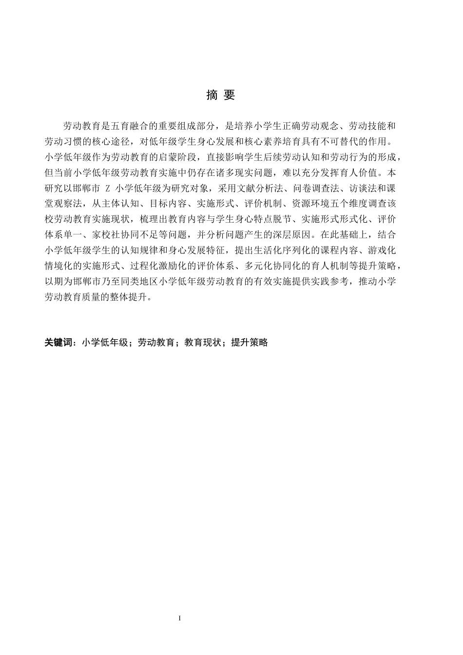 26年WH小学教育（专升本） 小学低年级劳动教育的现状调查与提升策略——以邯郸市Z小学为例11.72-AI35.71(16575字).docx_第1页