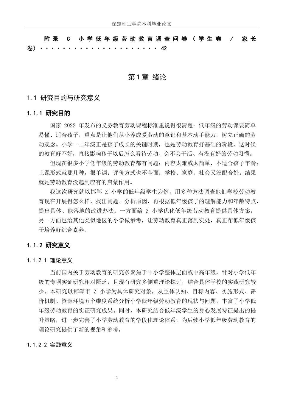 26年WH小学教育（专升本） 小学低年级劳动教育的现状调查与提升策略——以邯郸市Z小学为例11.72-AI35.71(16575字).docx_第5页