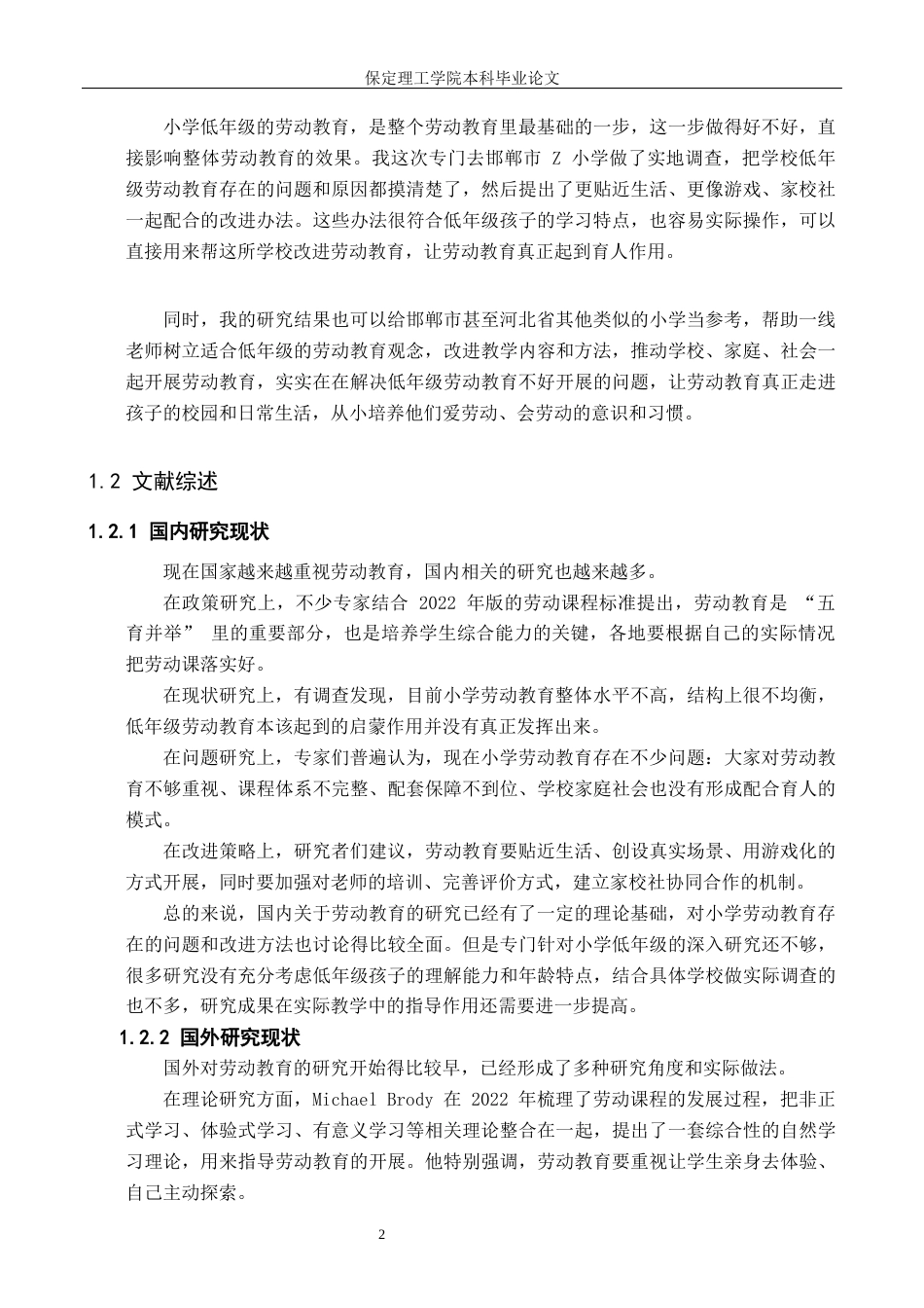 26年WH小学教育（专升本） 小学低年级劳动教育的现状调查与提升策略——以邯郸市Z小学为例11.72-AI35.71(16575字).docx_第6页