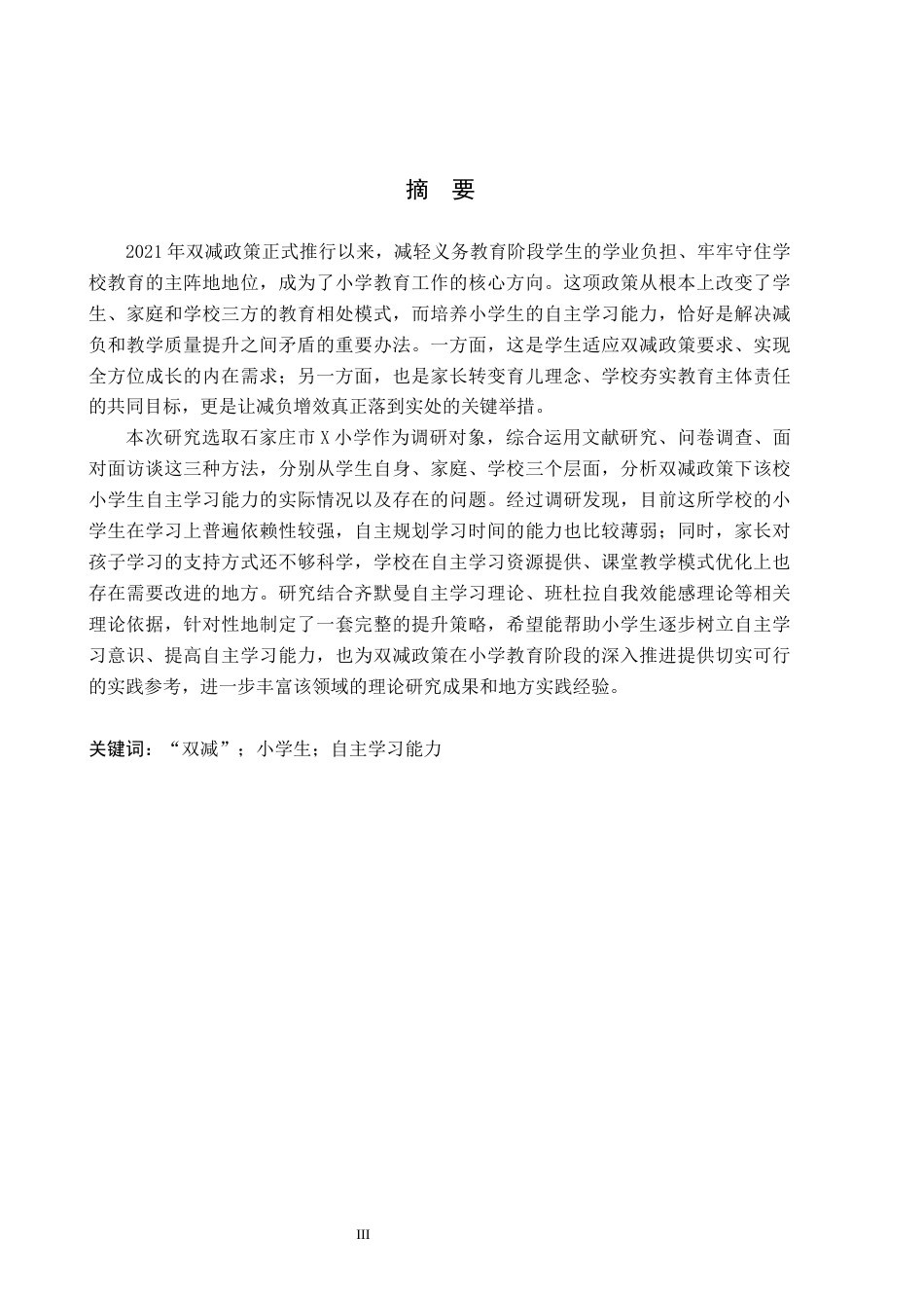 26年WH小学教育（专升本） “双减”背景下小学生自主学习能力提升策略研究——以石家庄市X小学为例11.45-AI15.8(17855字).docx_第1页