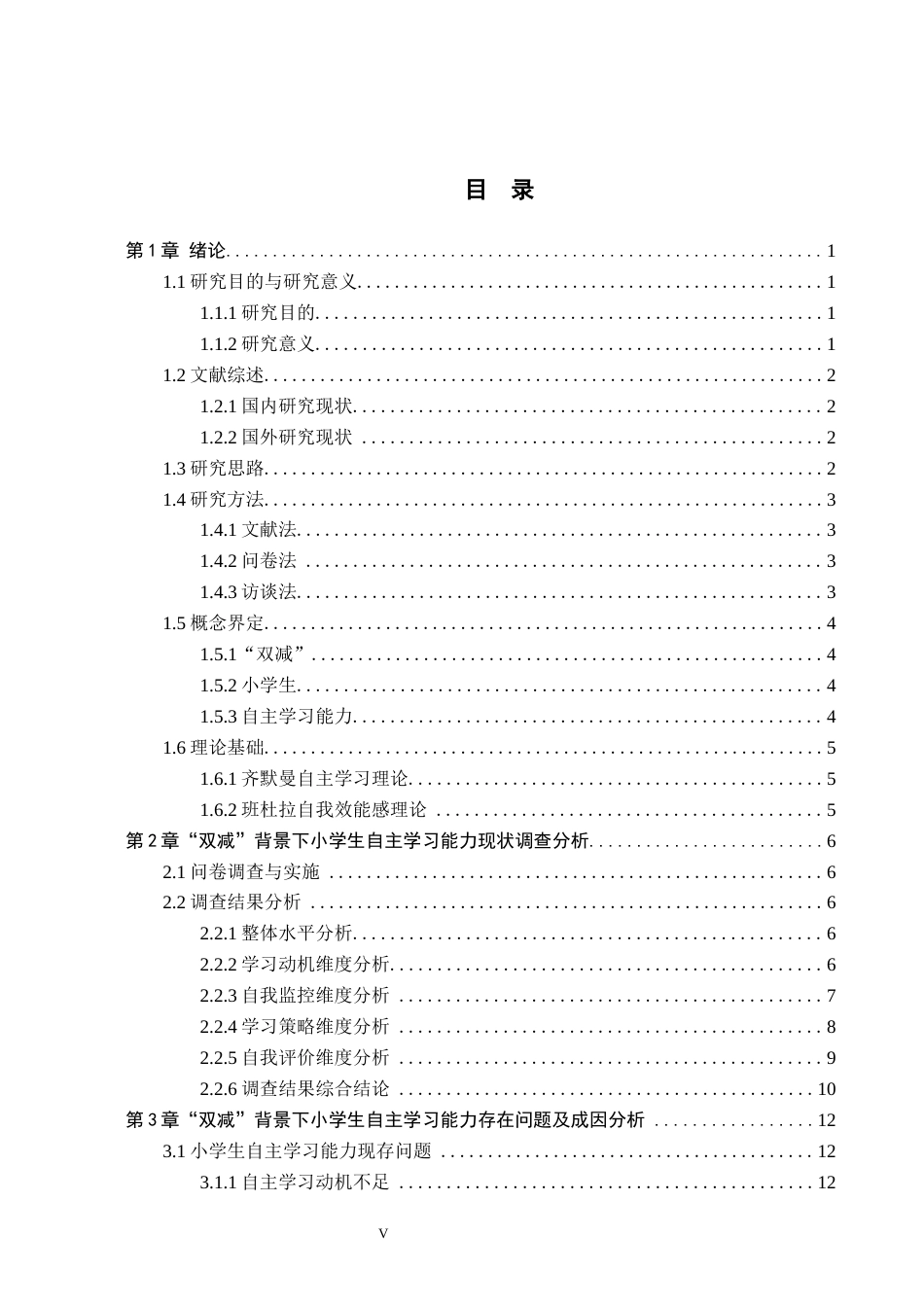 26年WH小学教育（专升本） “双减”背景下小学生自主学习能力提升策略研究——以石家庄市X小学为例11.45-AI15.8(17855字).docx_第3页