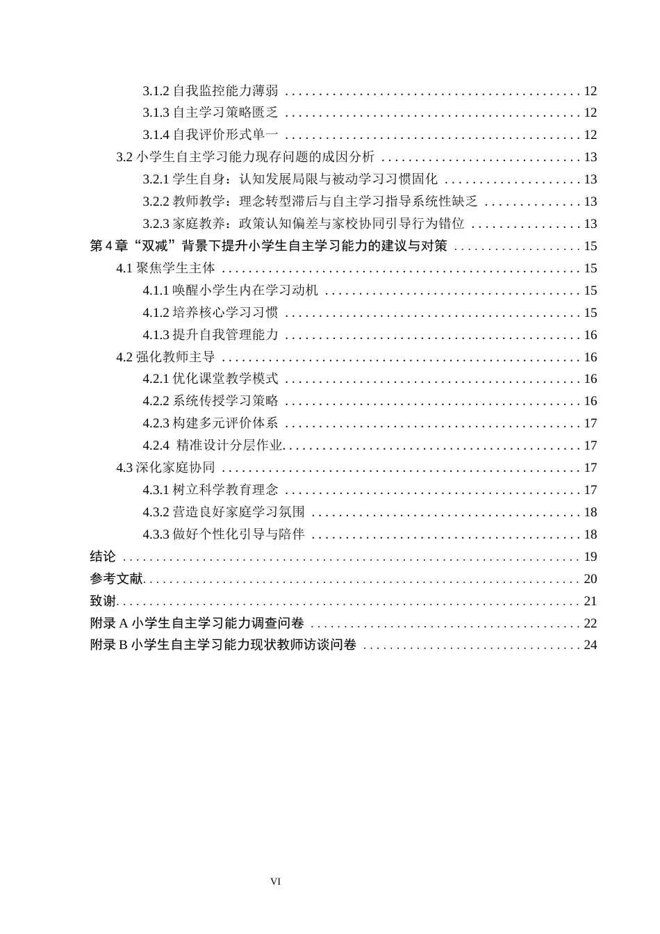 26年WH小学教育（专升本） “双减”背景下小学生自主学习能力提升策略研究——以石家庄市X小学为例11.45-AI15.8(17855字).docx_第4页