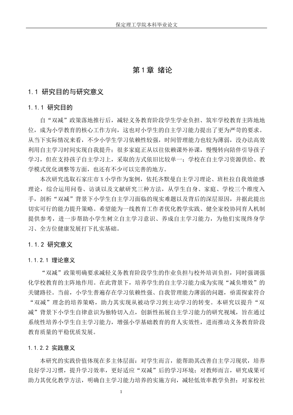 26年WH小学教育（专升本） “双减”背景下小学生自主学习能力提升策略研究——以石家庄市X小学为例11.45-AI15.8(17855字).docx_第5页
