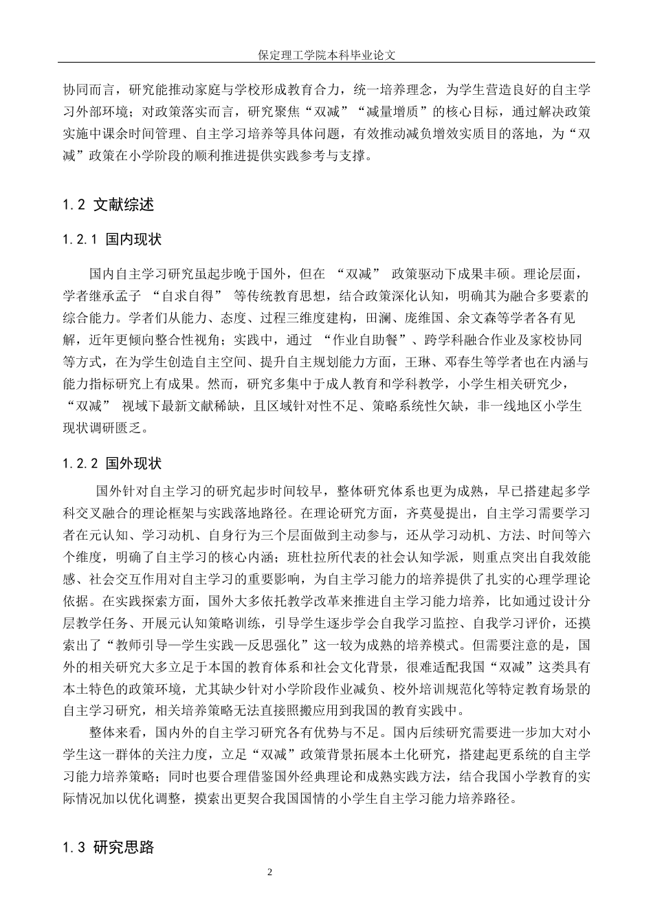 26年WH小学教育（专升本） “双减”背景下小学生自主学习能力提升策略研究——以石家庄市X小学为例11.45-AI15.8(17855字).docx_第6页