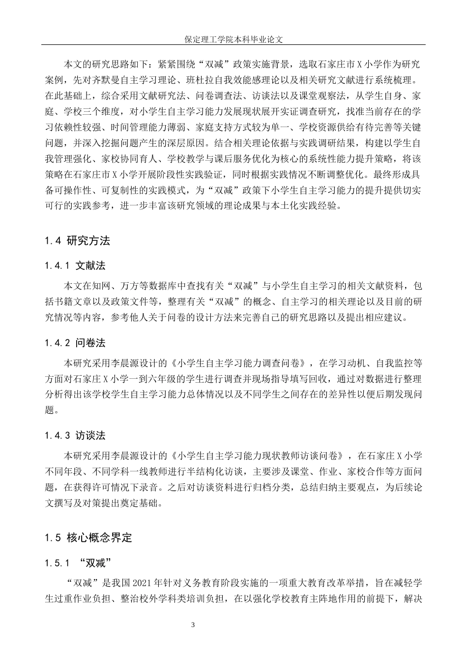 26年WH小学教育（专升本） “双减”背景下小学生自主学习能力提升策略研究——以石家庄市X小学为例11.45-AI15.8(17855字).docx_第7页