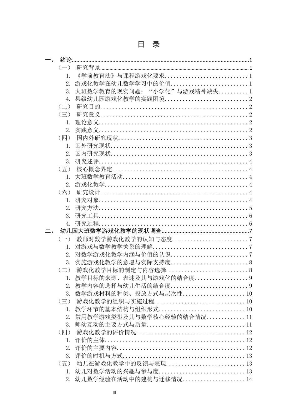 26年WH学前教育 大班数学教育活动中游戏化教学的现状研究——以武安市第九幼儿园为例6.1-AI18.19-约20967字符.docx_第3页