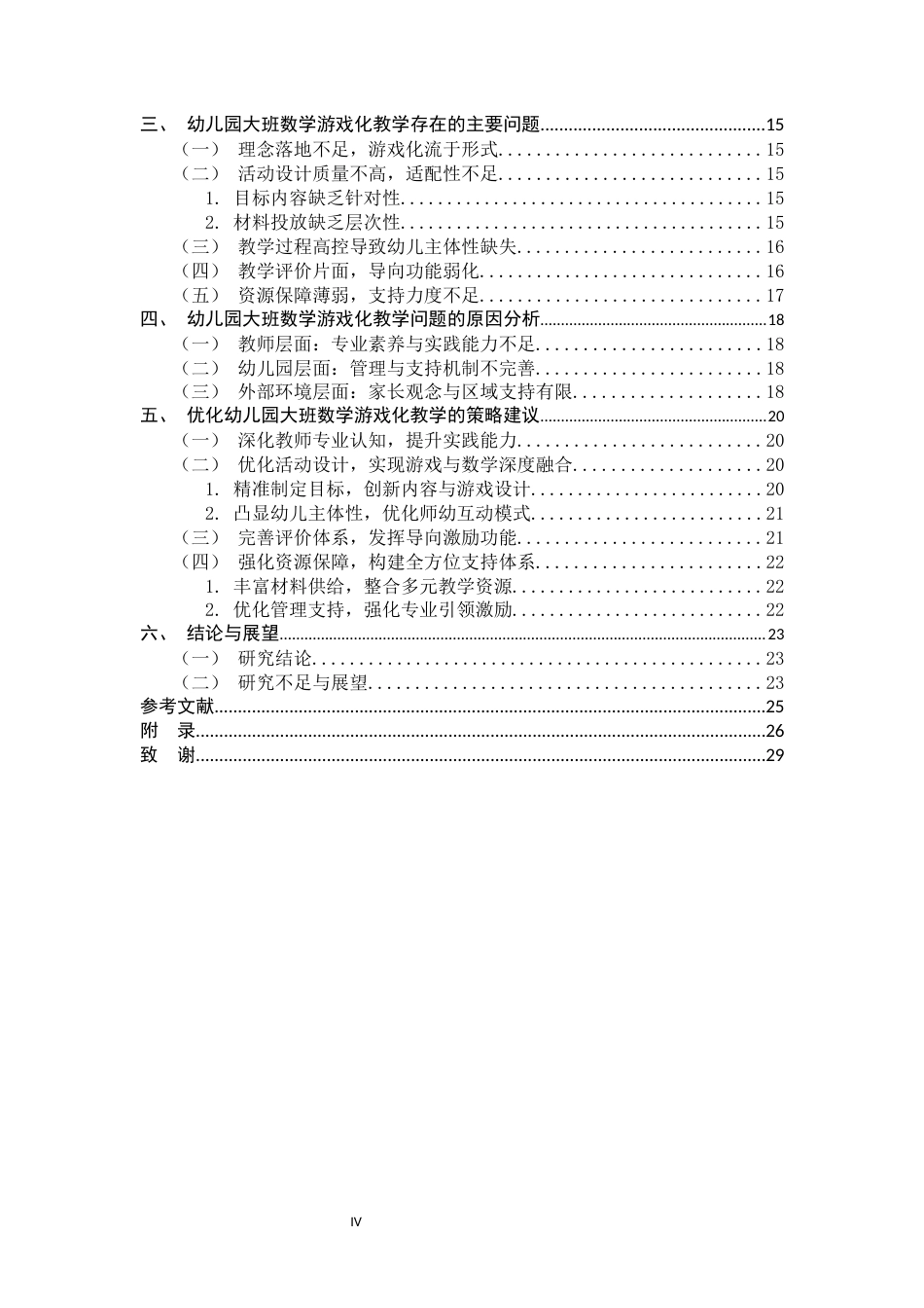26年WH学前教育 大班数学教育活动中游戏化教学的现状研究——以武安市第九幼儿园为例6.1-AI18.19-约20967字符.docx_第4页