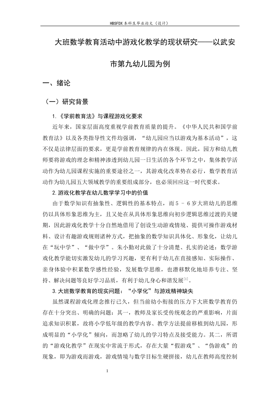 26年WH学前教育 大班数学教育活动中游戏化教学的现状研究——以武安市第九幼儿园为例6.1-AI18.19-约20967字符.docx_第5页