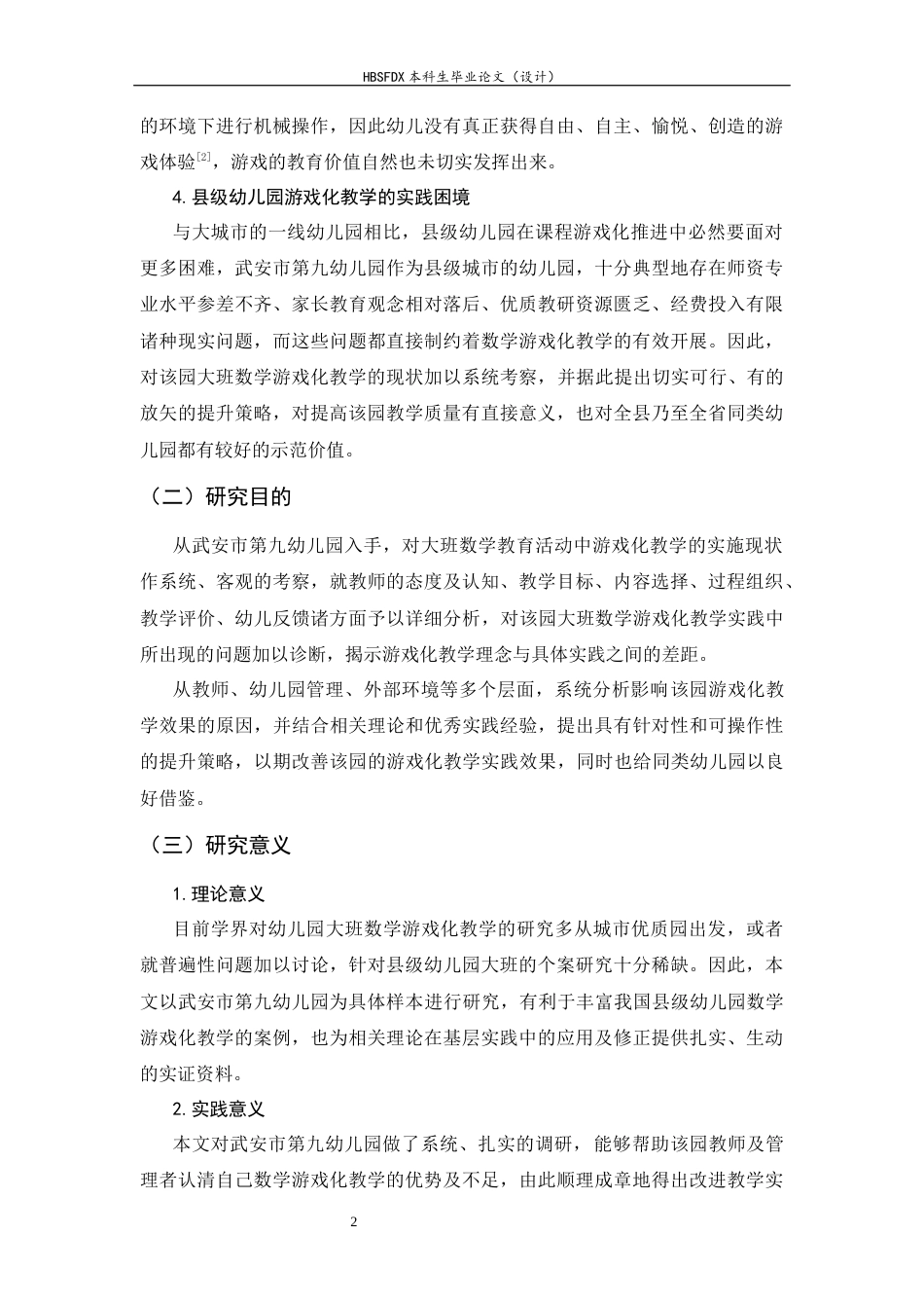 26年WH学前教育 大班数学教育活动中游戏化教学的现状研究——以武安市第九幼儿园为例6.1-AI18.19-约20967字符.docx_第6页