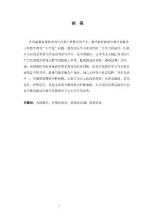26年WH学前教育 大班数学教育活动中游戏化教学的现状研究——以武安市第九幼儿园为例6.1-AI18.19-约20967字符.docx